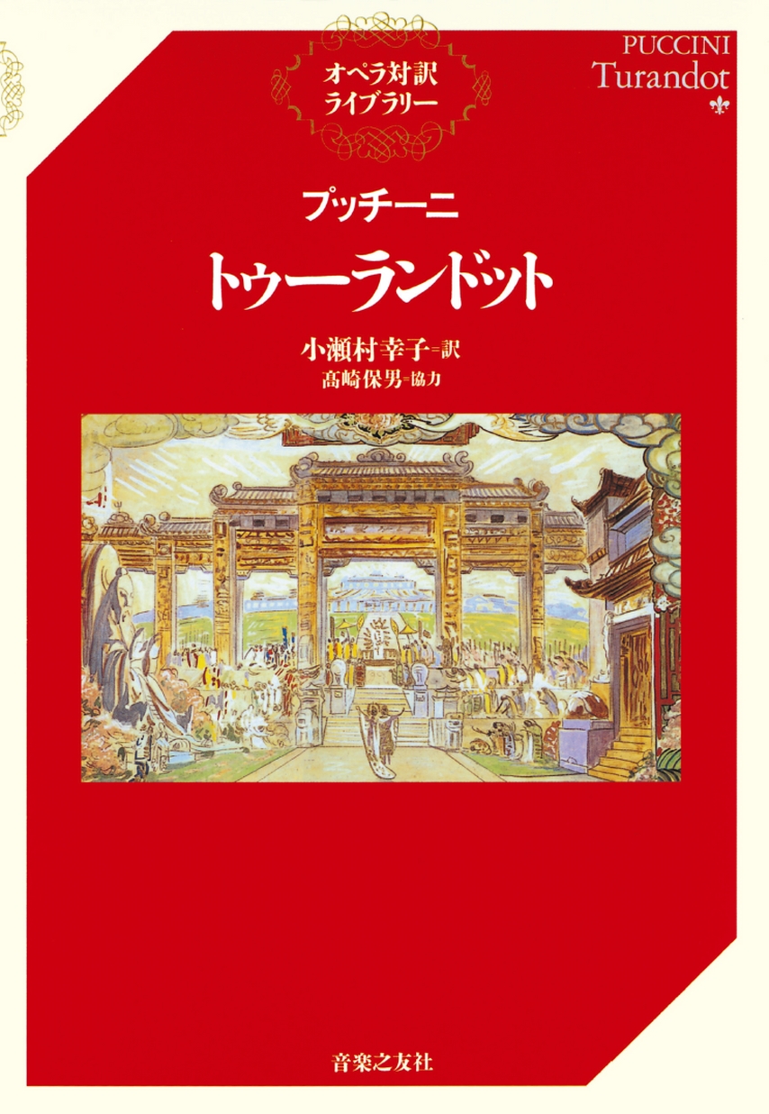 TURANDOT 1964 オペラ プログラム Amazon.co.jp: Turandot +Cdrom: Music