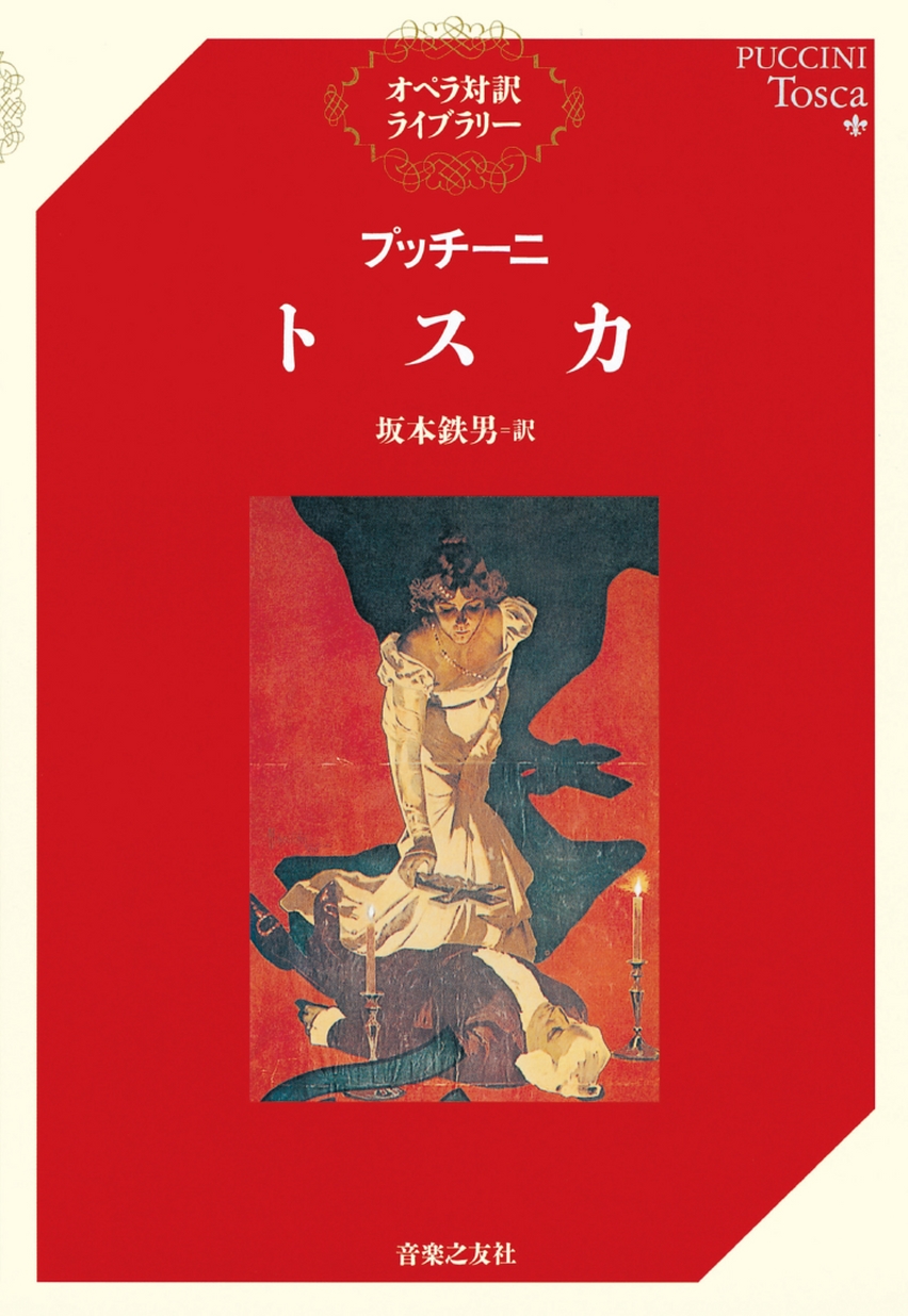 オペラ対訳ライブラリー〕プッチーニ トスカ
