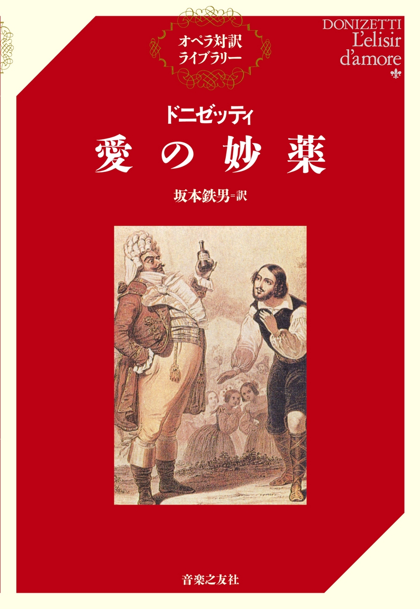 オペラ対訳ライブラリー ドニゼッティ 「愛の妙薬」
