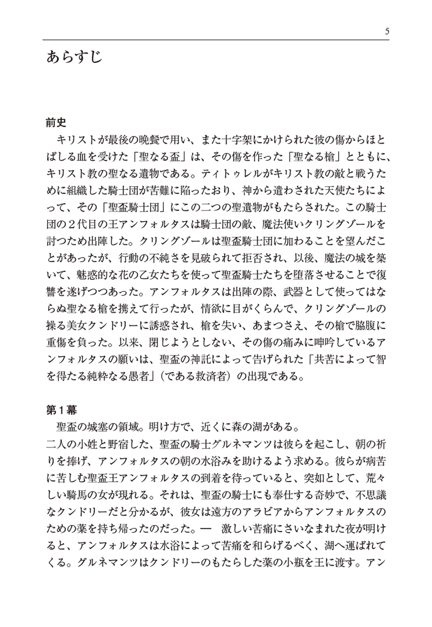 オペラ対訳ライブラリー〕ワーグナー パルジファル