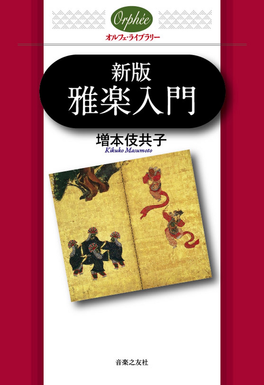新版 雅楽入門