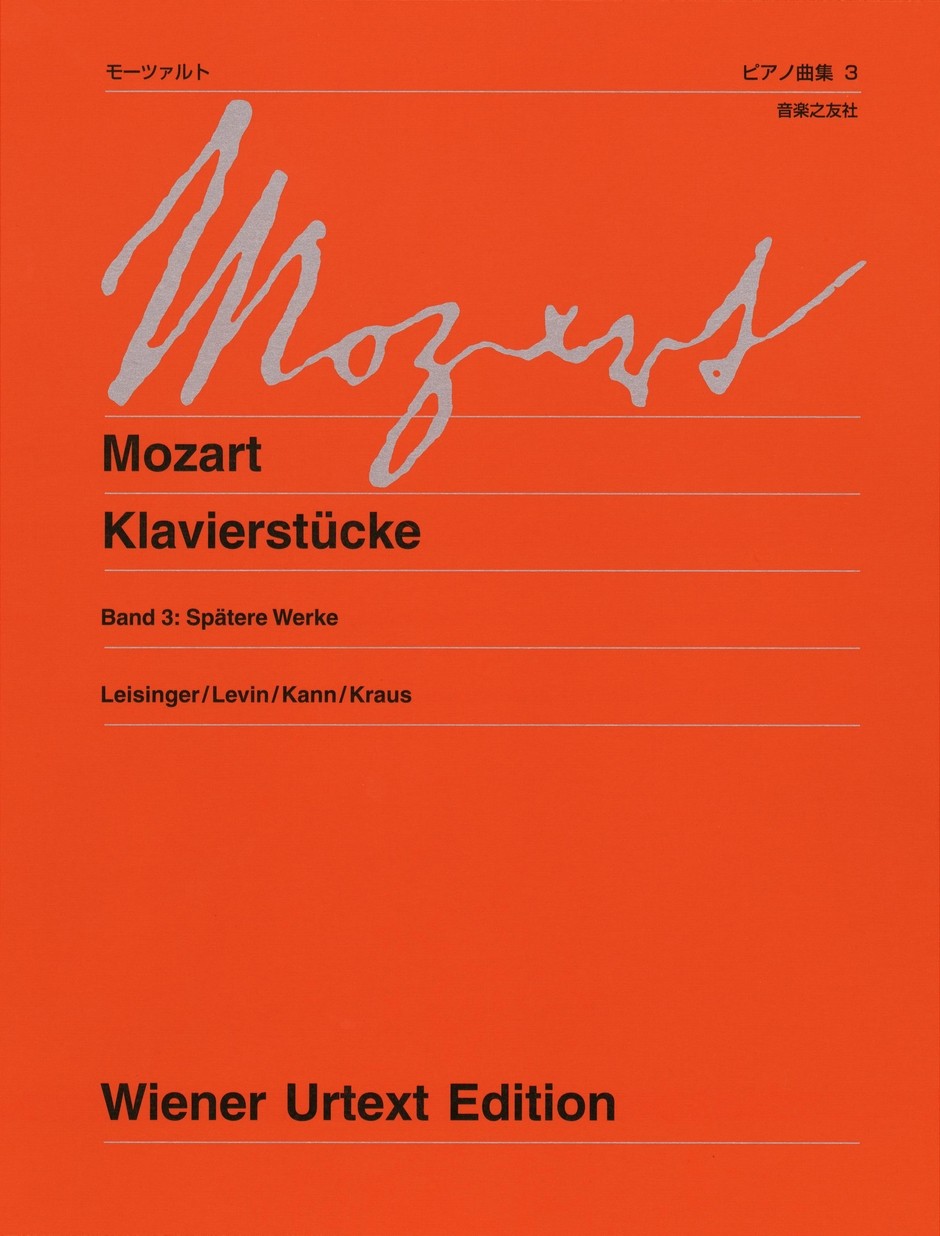 モーツァルト ピアノ曲集 3〔ウィーン原典版 230a〕