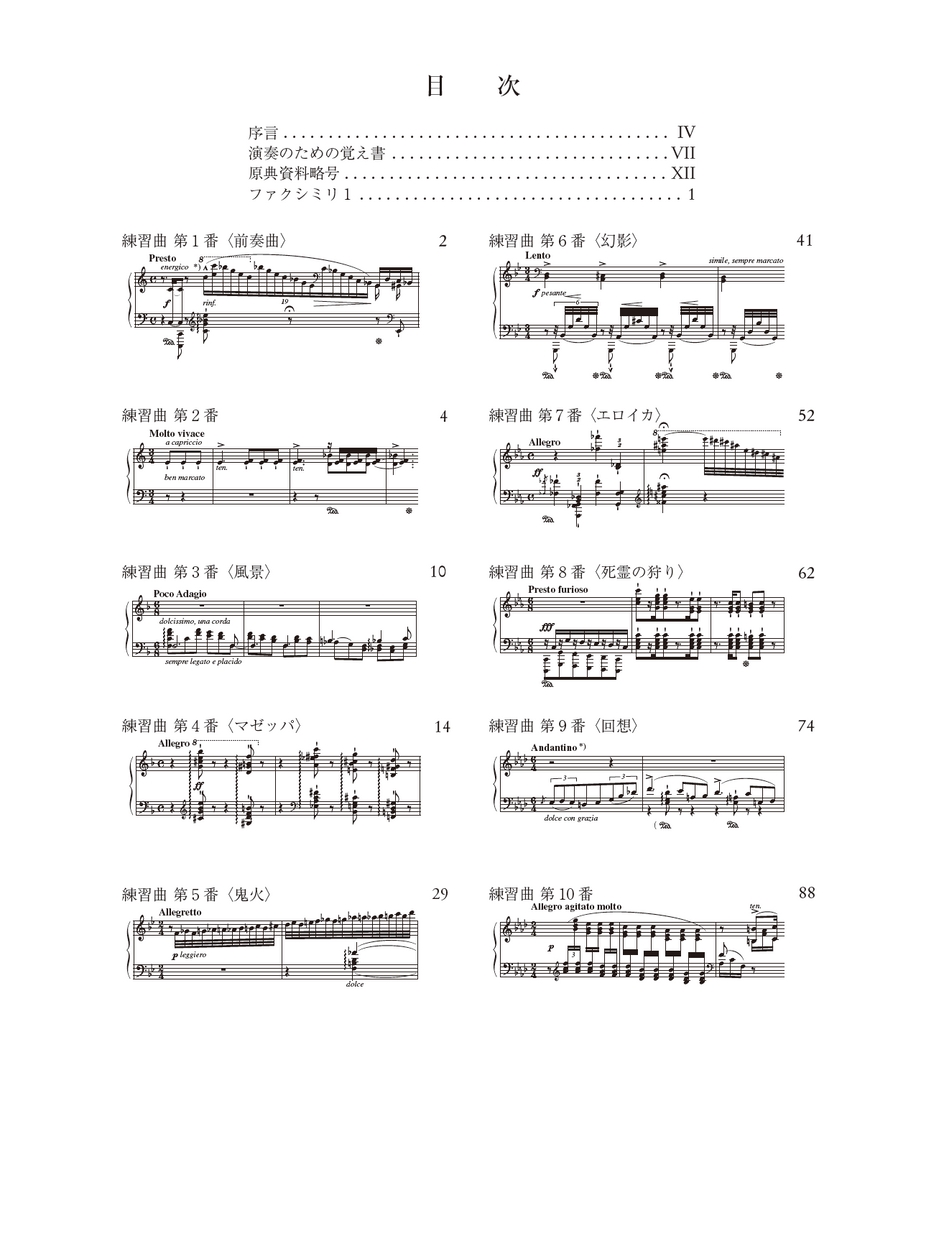 リスト 超絶技巧練習曲 大練習曲 第2番，第7番