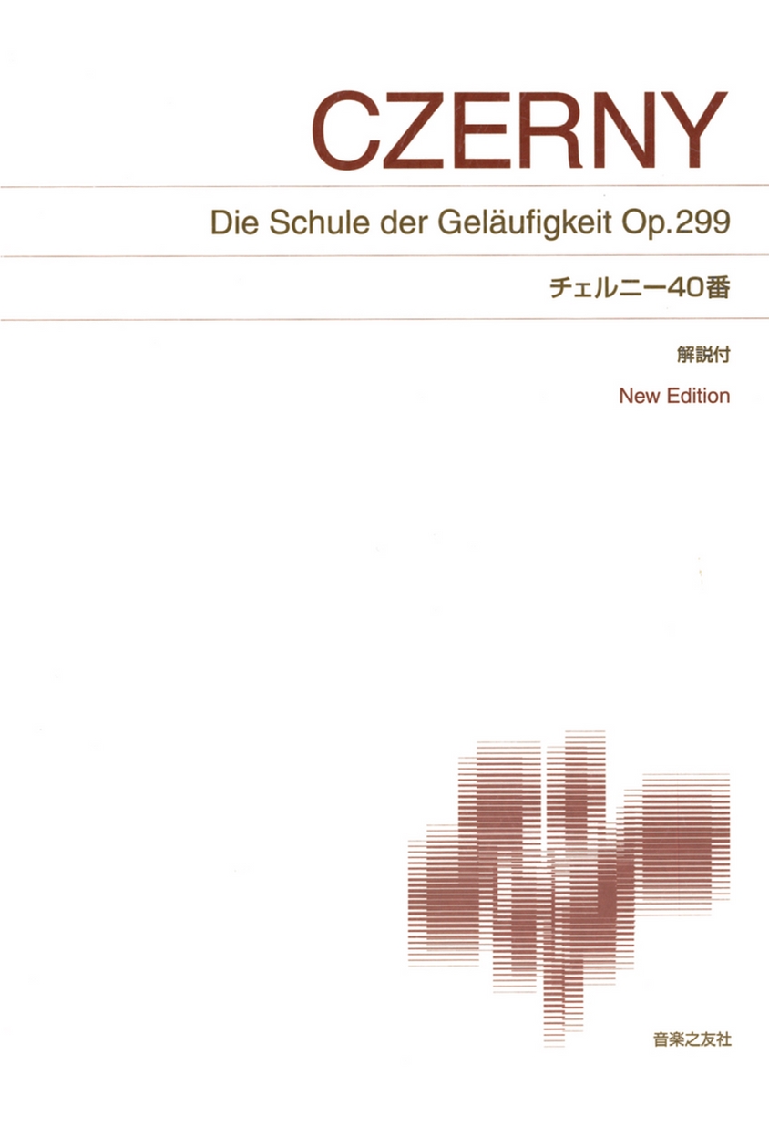 楽譜の書き方　音楽之友社 新刊楽譜・ソフト - 音楽之友社