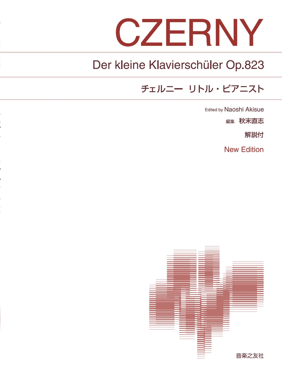 標準版ピアノ楽譜 チェルニー リトル・ピアニスト New Edition
