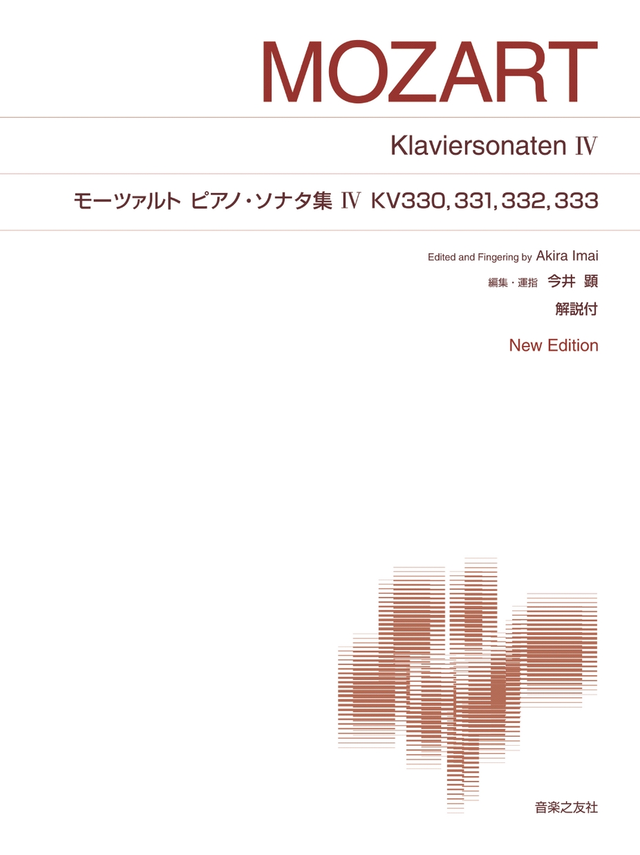 標準版ピアノ楽譜 モーツァルト ピアノ・ソナタ集Ⅳ KV330