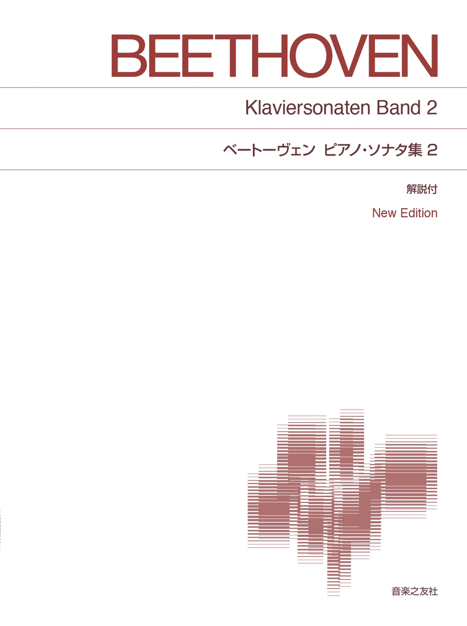 標準版ピアノ楽譜ベートーヴェン ピアノ・ソナタ集 2New