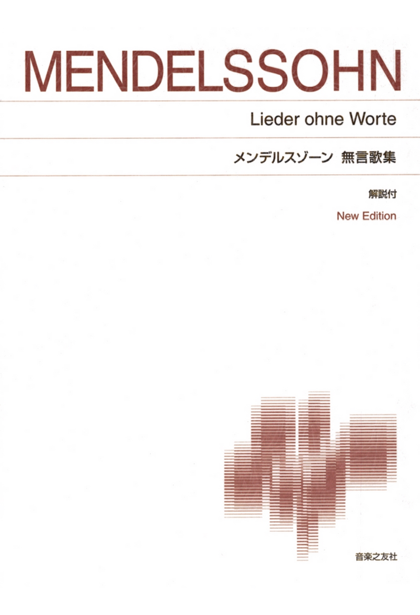 標準版ピアノ楽譜 メンデルスゾーン 無言歌集 New Edition