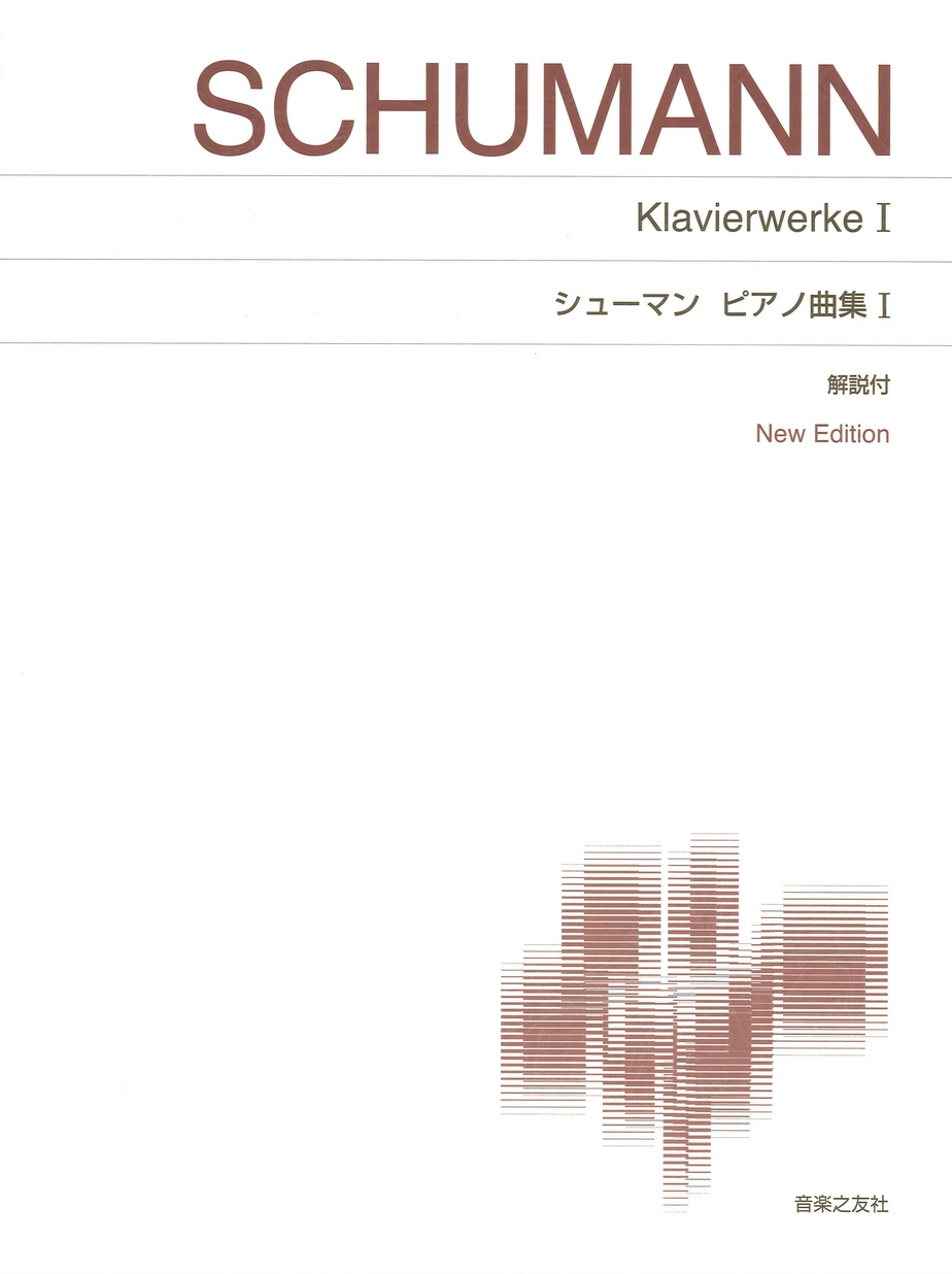 標準版ピアノ楽譜〕シューマン ピアノ曲集Ⅰ New Edition 解説付