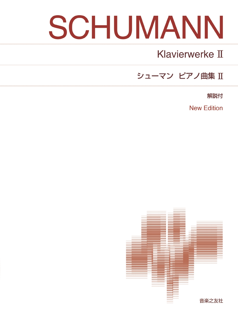 標準版ピアノ楽譜〕シューマン ピアノ曲集Ⅱ New Edition 解説付