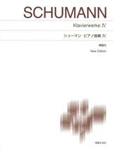 標準版ピアノ楽譜〕シューマン ピアノ曲集Ⅳ New Edition 解説付