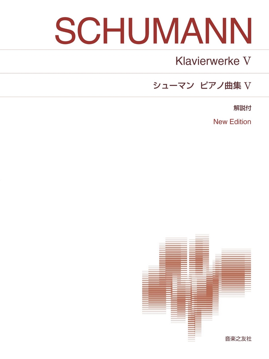 標準版ピアノ楽譜〕シューマン ピアノ曲集Ⅴ New Edition 解説付