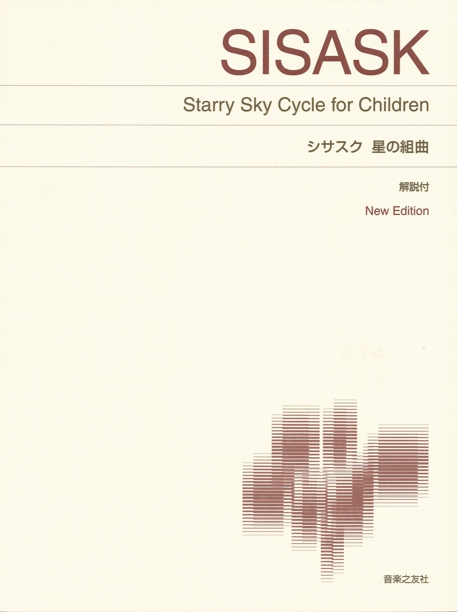 標準版ピアノ楽譜 シサスク 星の組曲 New Edition 解説付