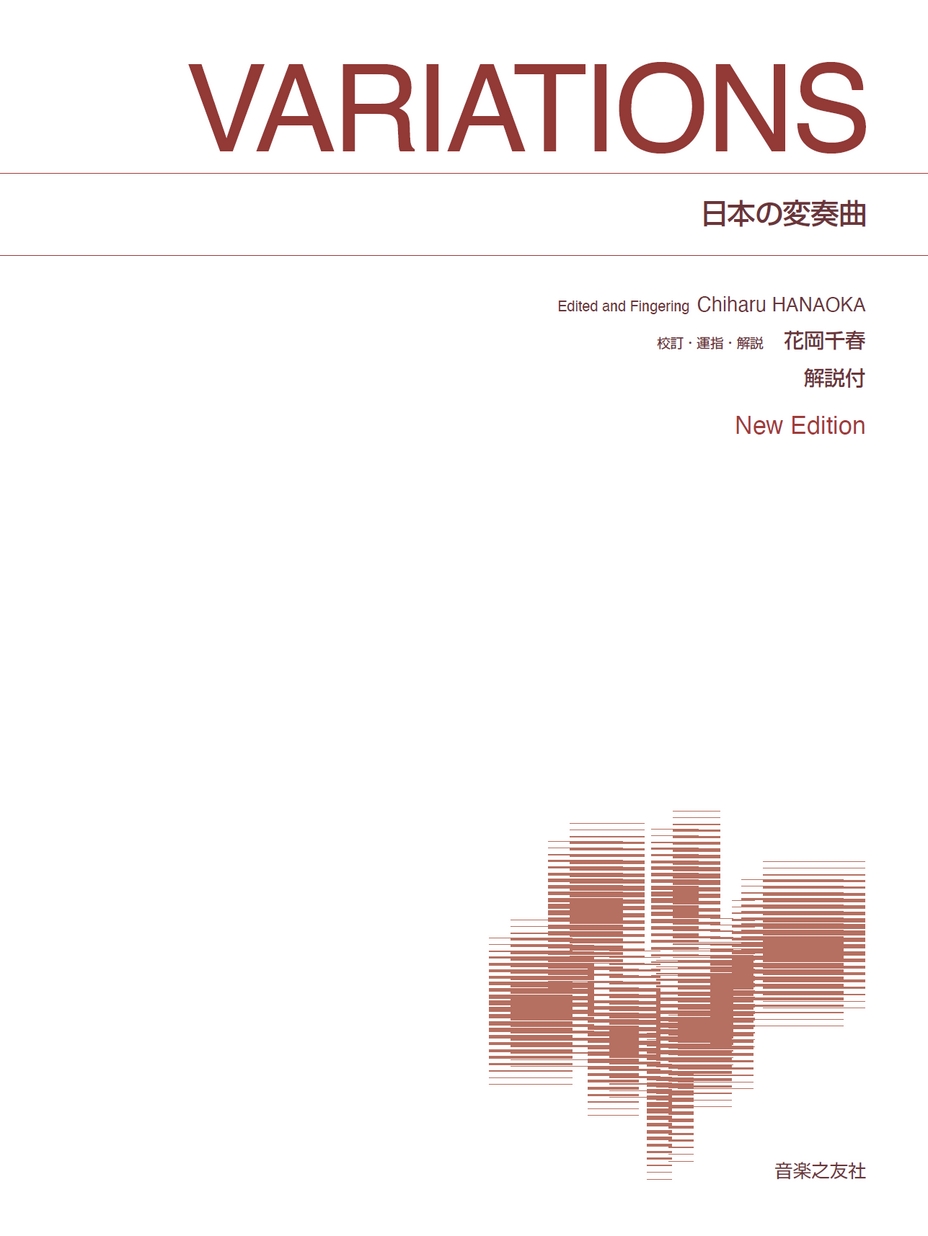 標準版ピアノ楽譜日本の変奏曲New Editon 解説付き