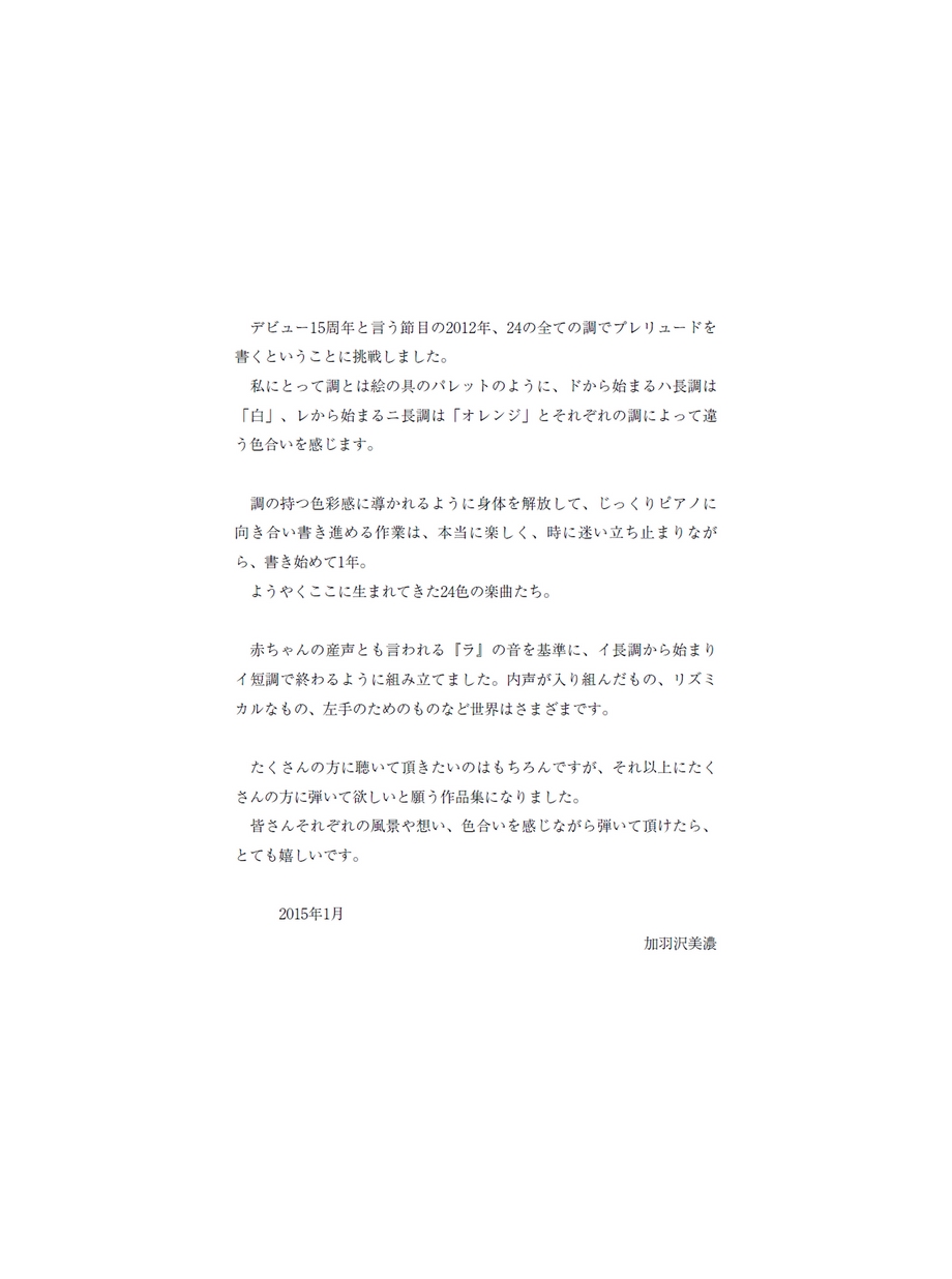 加羽沢美濃 24のプレリュード