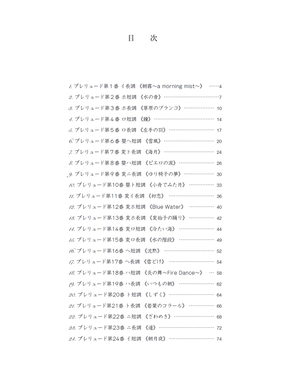 加羽沢美濃 24のプレリュード