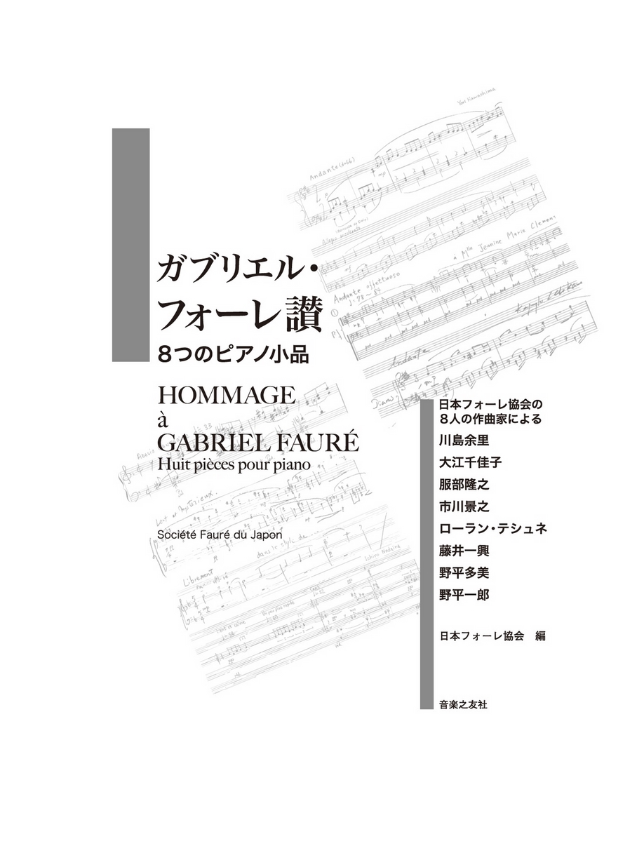 ガブリエル フォーレ讃 ８つのピアノ小品日本フォーレ協会の８人の作曲家による