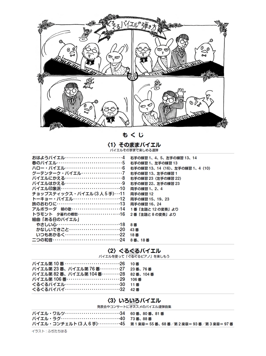 ぐるぐるバイエル ぐるぐるバイエル