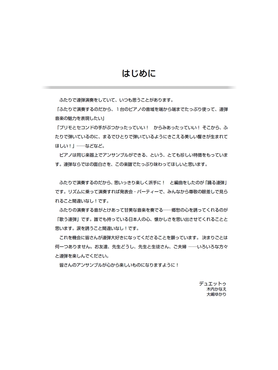 デュエットゥ 踊る連弾 歌う連弾 デュエットゥ 踊る連弾 歌う連弾