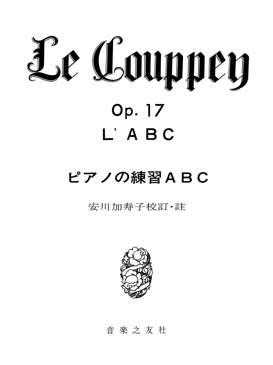 ピアノの練習ABC