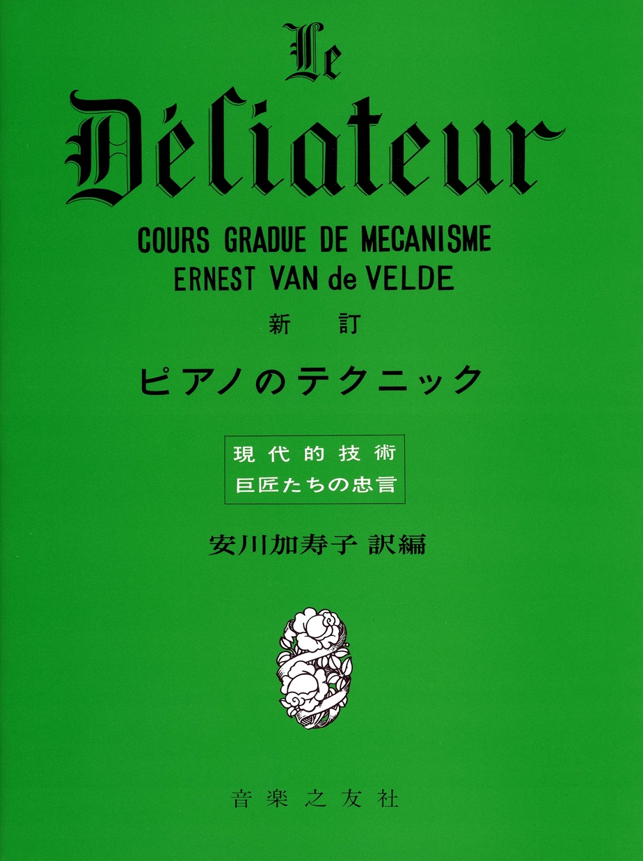 新訂 ピアノのテクニック 現代的技術 巨匠たちの忠言