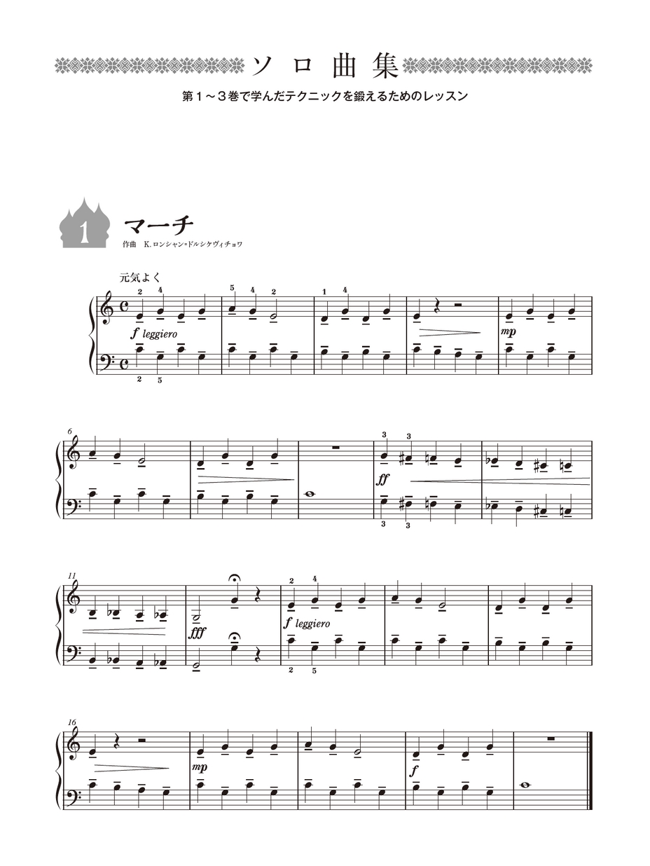 ロシア奏法によるピアノ教本 はじめの一歩 曲集