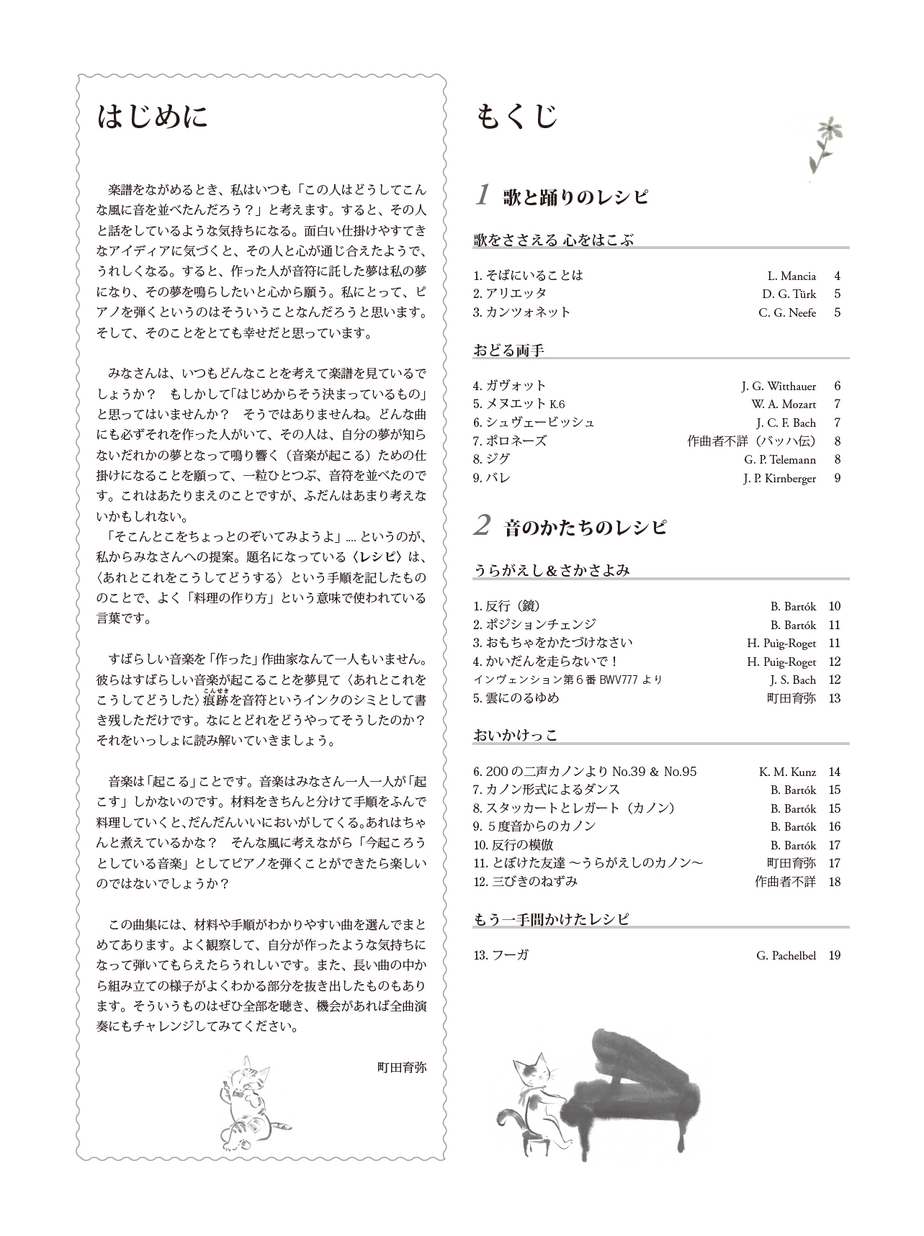 こどものためのピアノ曲集ピアノのレシピ 名曲の楽しい学び方