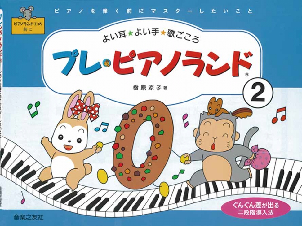 プレピアノランド2