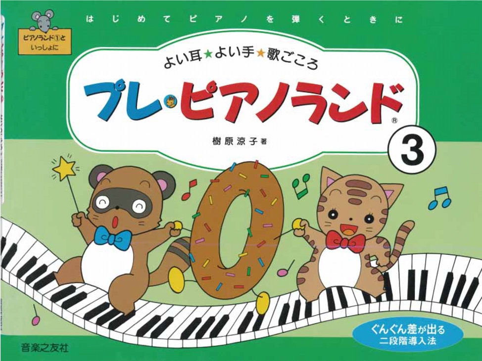 プレピアノランド3