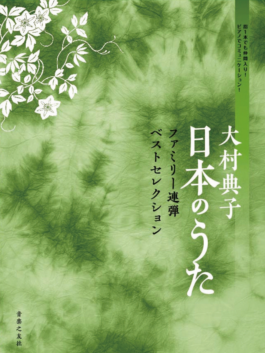 「大村典子 ハッピ－コ－ラス」 Vol.1〜Vol.9 9冊(全巻)セット 大村典子 日本のうた ファミリー連弾ベストセレクション