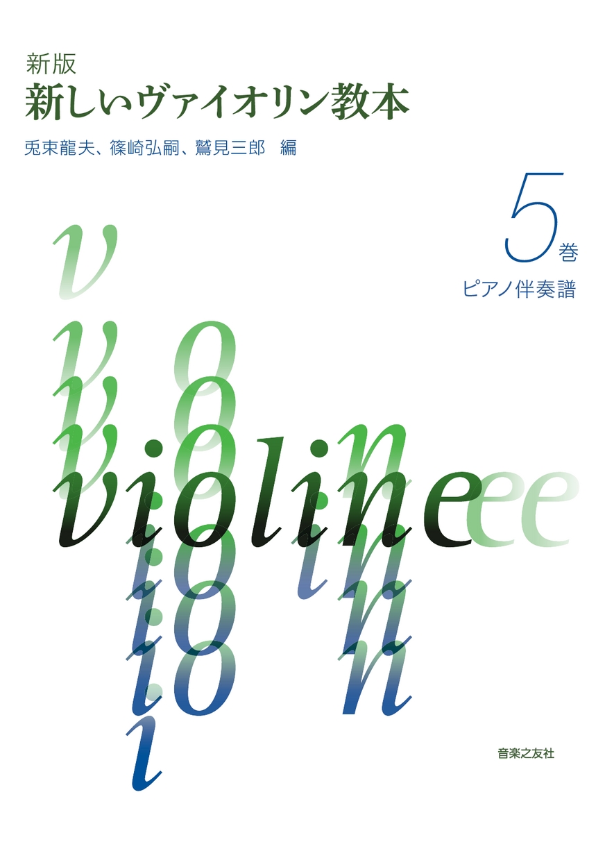 ホーマンバイオリン教則本１ 鈴木バイオリン教本１巻２巻３巻５巻ピアノ譜　CD付 ホーマンバイオリン教則本1 鈴木バイオリン教本1巻2巻3巻5