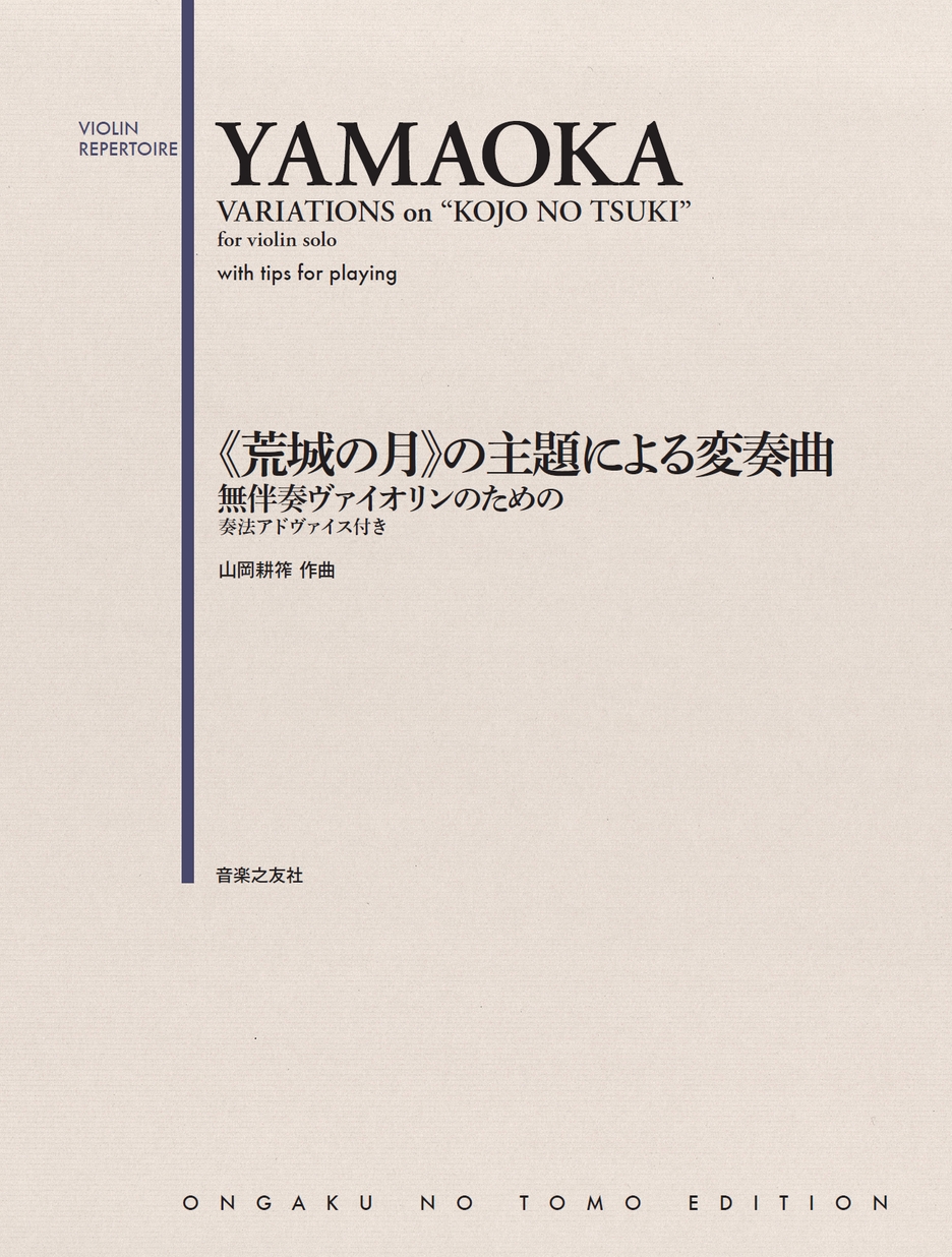 無伴奏ヴァイオリンのための 《荒城の月》の主題による変奏曲 奏法