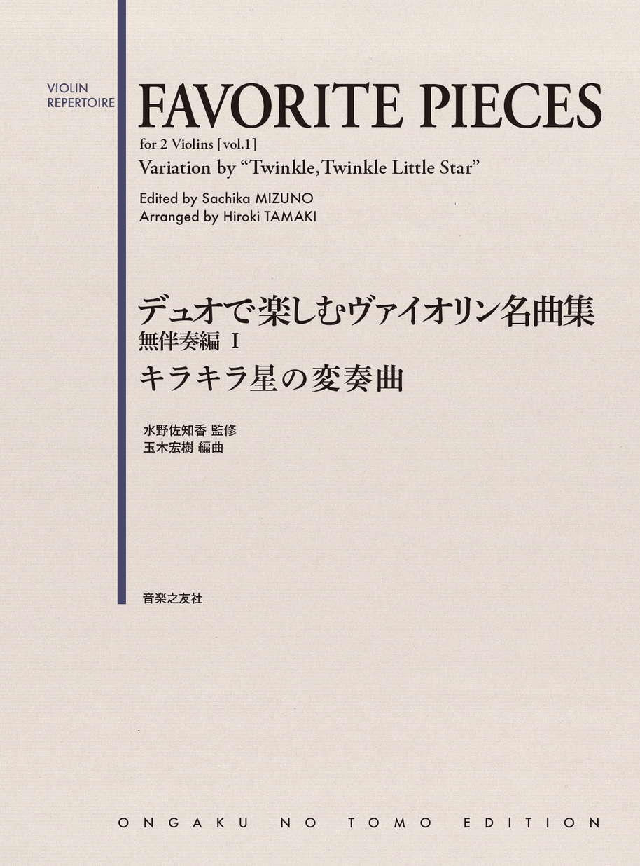 デュオで楽しむヴァイオリン名曲集 無伴奏編i キラキラ星の変奏曲