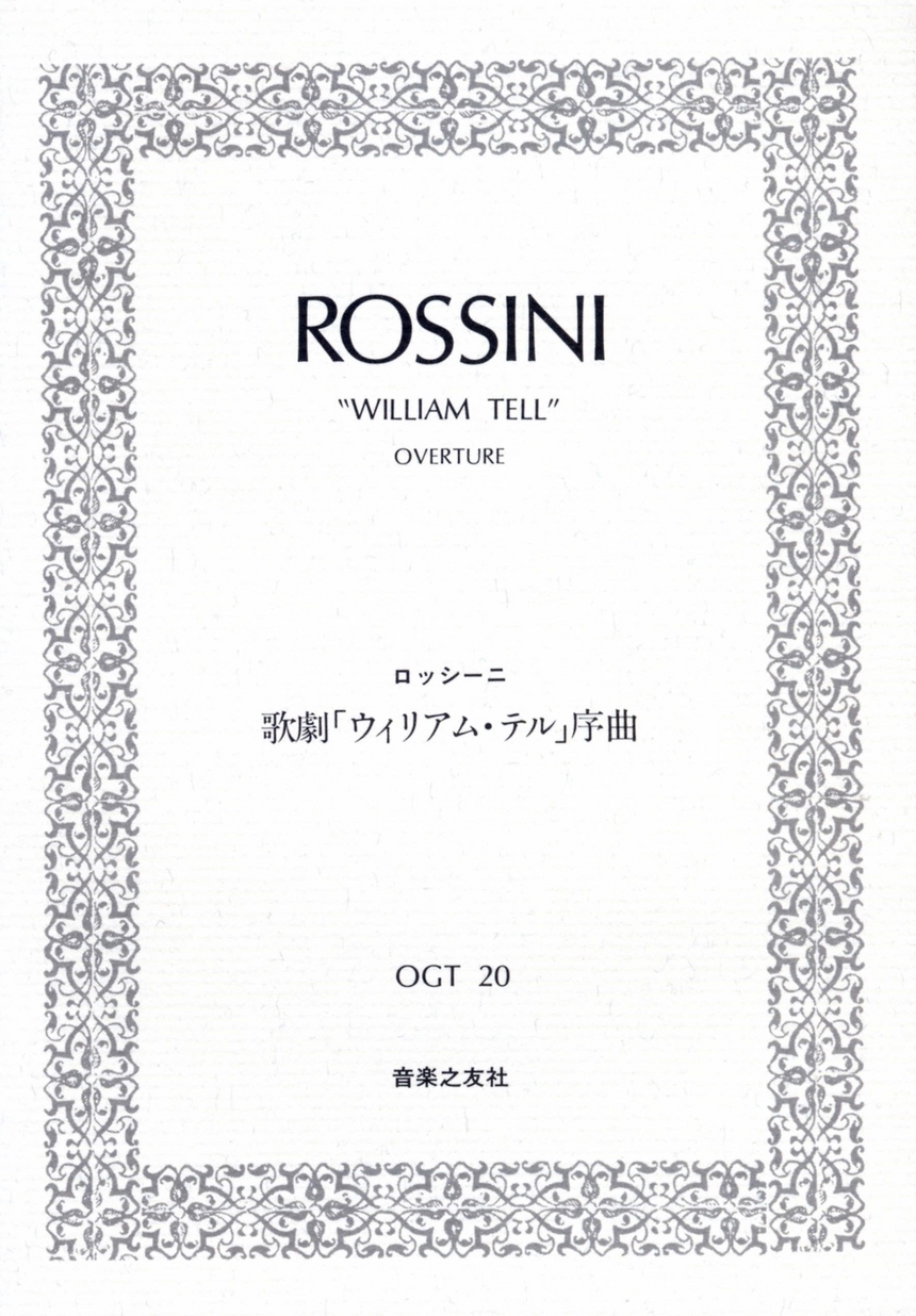 ロッシーニ 歌劇「ウィリアム・テル」序曲