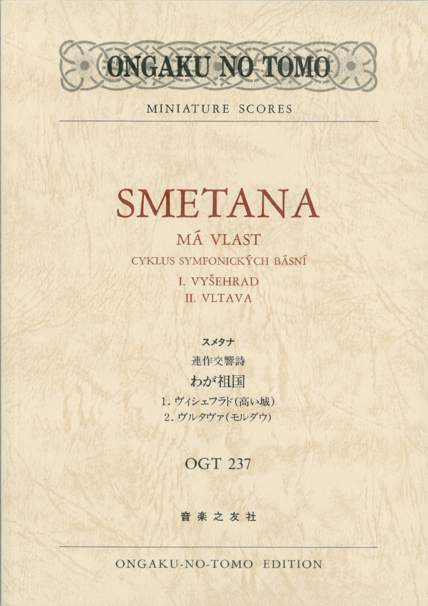 スメタナ 連作交響詩 わが祖国 1．ヴィシェフラド（高い城