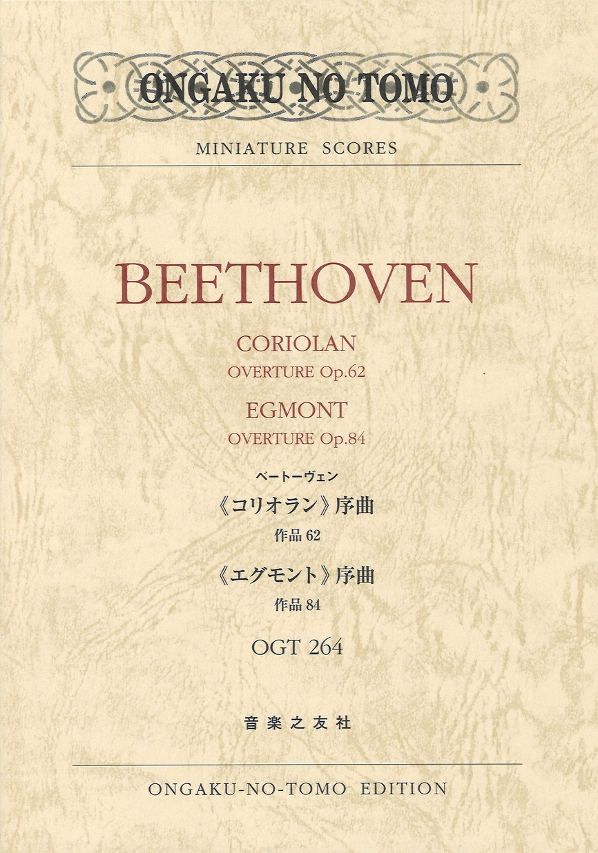 ベートーヴェン：《コリオラン》序曲作品62／《エグモント》序曲作品84
