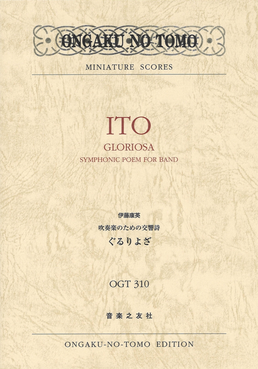 ミニチュア スコア 吹奏楽のための交響詩 ぐるりよざ