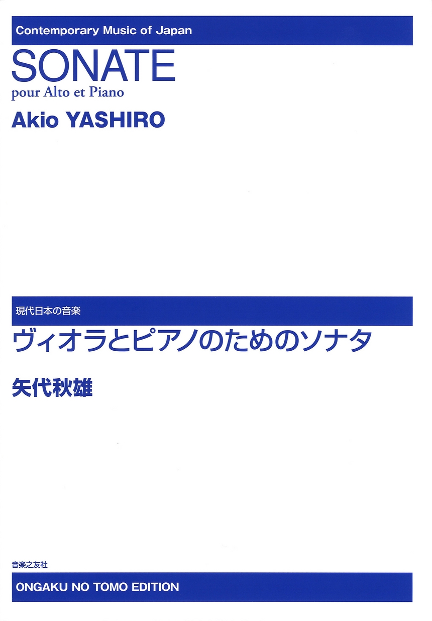 現代日本の音楽 矢代秋雄 ヴィオラとピアノのためのソナタ