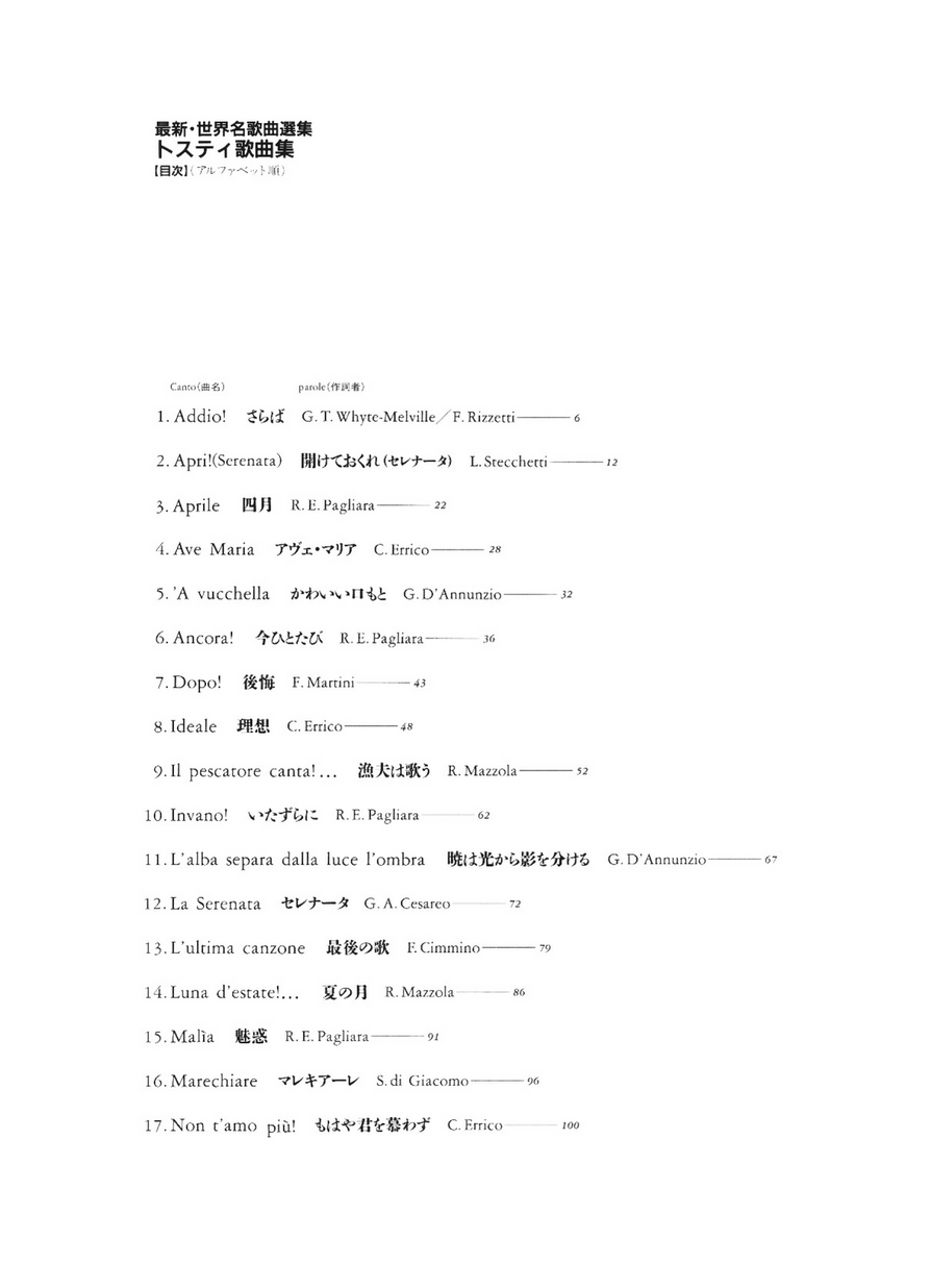 最新 世界名歌曲選集 トスティ歌曲集