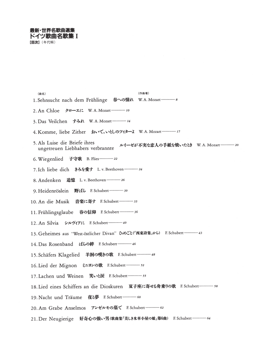 最新・世界名歌曲選集 ドイツ歌曲名歌集 Ⅰ