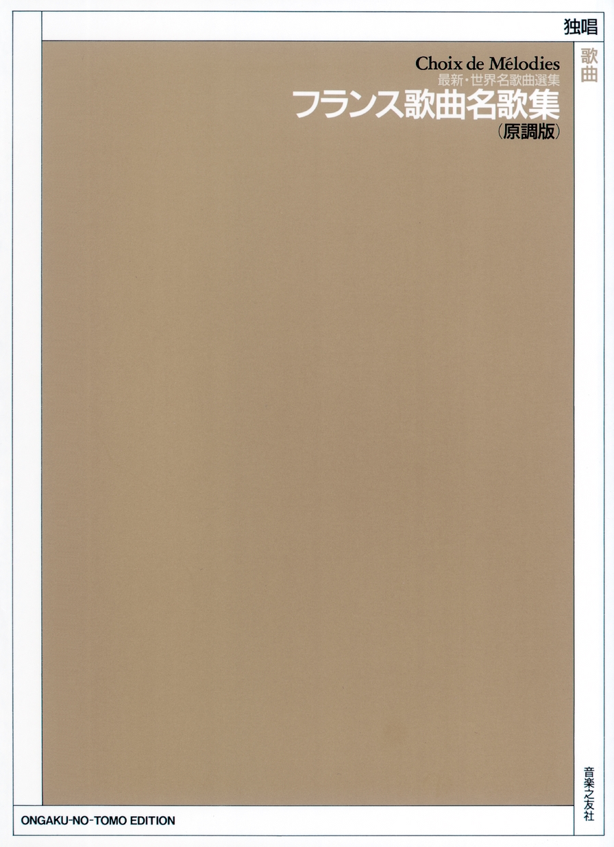 【中古美品】フランス歌曲の演奏と解釈（音楽之友社） 最新・世界名歌曲選集 フランス歌曲名歌集