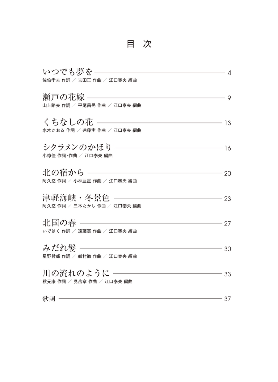 津軽海峡 冬景色 やさしい二部でうたう昭和歌謡集