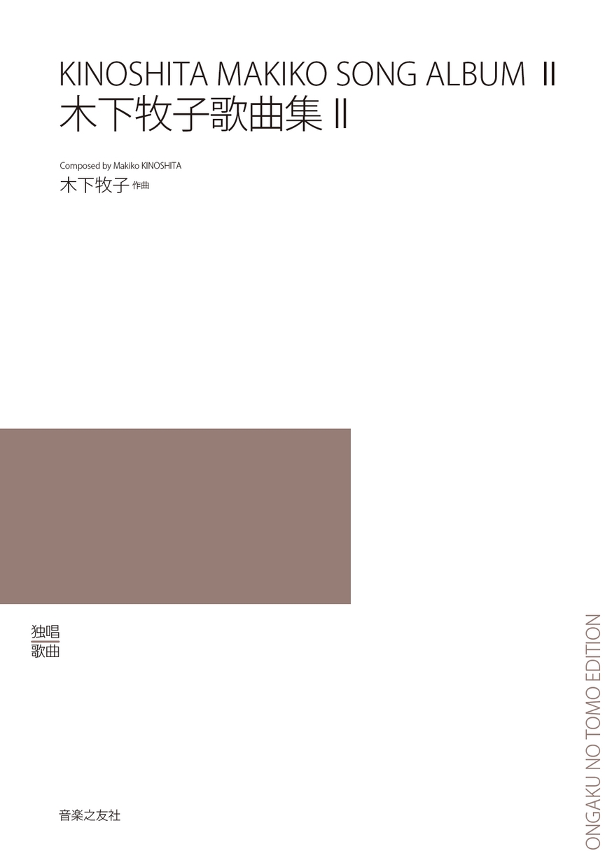 最新・日本歌曲選集 木下牧子歌曲集〔増補新訂版〕 Ⅱ
