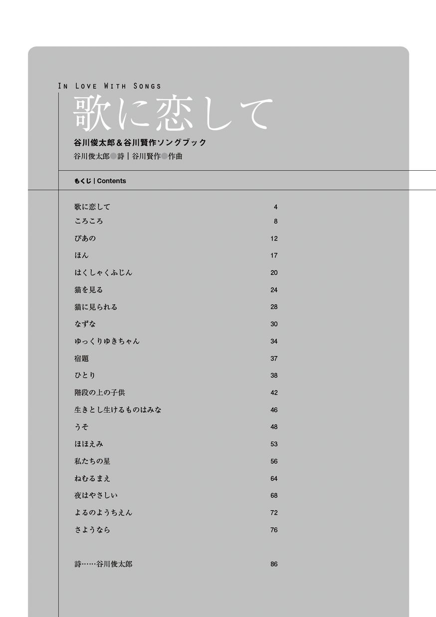 歌に恋して(谷川俊太郎＆谷川賢作ソングブック）