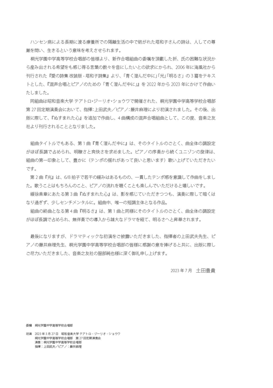 混声合唱とピアノのための青く澄んだ中に