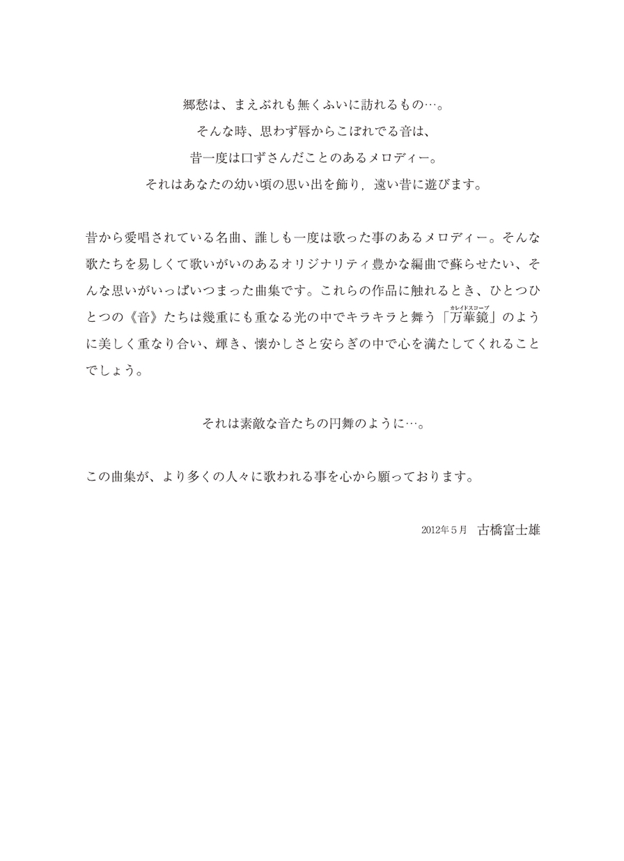 女声合唱曲集 日本の名歌 歌の万華鏡 女声合唱曲集 日本の名歌 歌の万華鏡