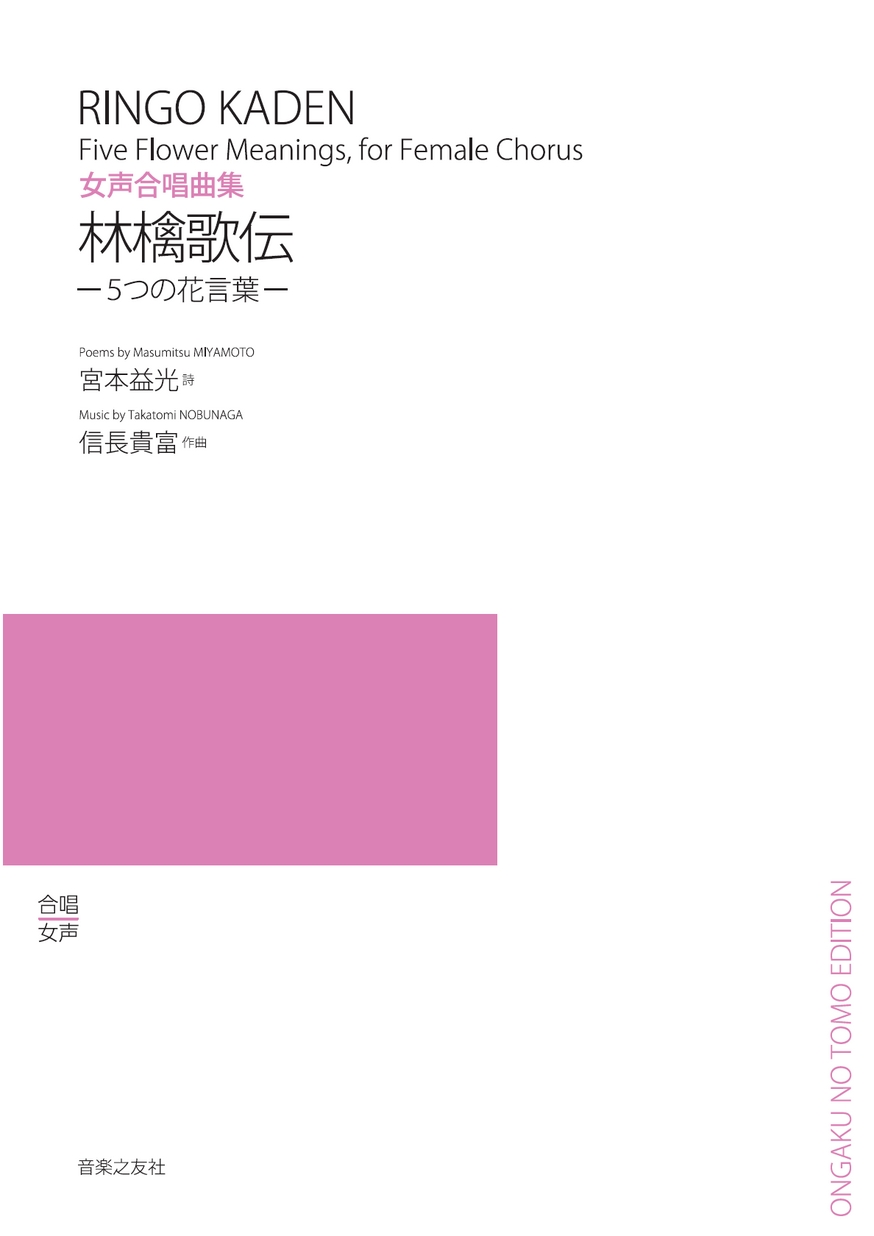 女声合唱曲集林檎歌伝 ５つの花言葉