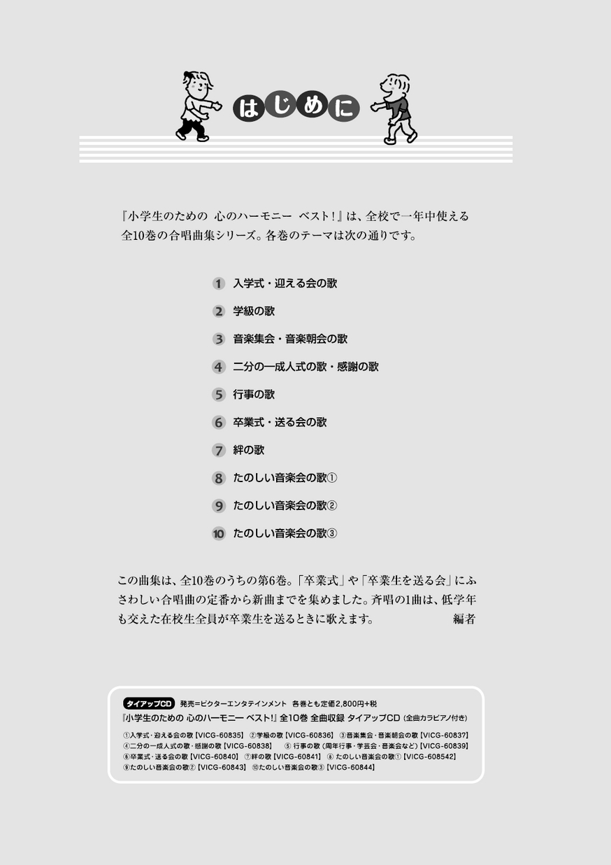 小学生のための心のハーモニーベスト！ ⑥卒業式・送る会の歌