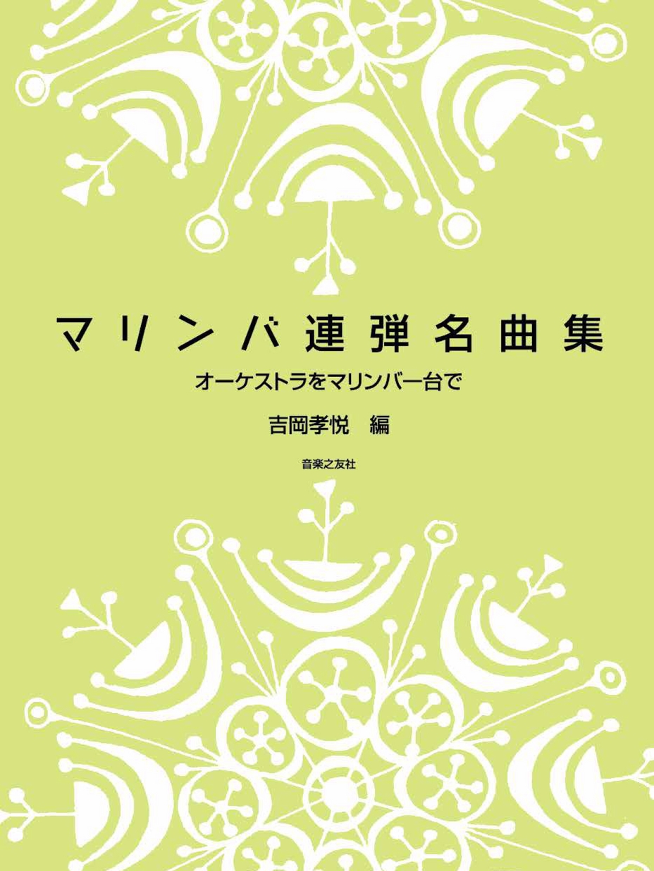 マリンバ連弾名曲集