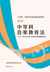 最新 中等科音楽教育法 2017／18年告示「中学校・高等学校学習指導要領